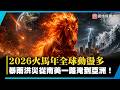 末日將襲？2026火馬年全球動盪不斷 暴雨洪災從南美一路淹到亞洲！｜#寰宇新聞 @globalnewstw