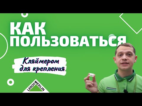 Как пользоваться кляймером для крепления / Советы по выбору и эксплуатации