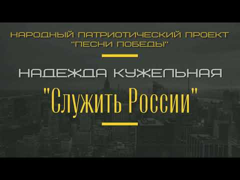 "Служить России"- Надежда Кужельная - солистка Народного Проекта "Песни Победы", "Время героев"