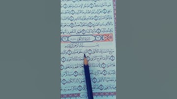القرآن الكريم سورة الأعلى #قران_كريم #اكسبلور
