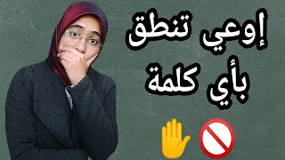 دقائق صباحية 8 :ثلاث بوابات للكلام خذهم بعين الإعتبار قبل أن تتكلم