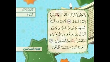 آية ١٠٨ سورة التوبة مكررالقارئ أحمد الدباغ