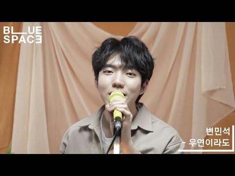 [My SPACE] Ep1. 변민석 - 우연이라도 [Live Clip]