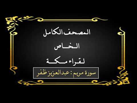 سورة مريم القارئ عبدالعزيز ظفر 