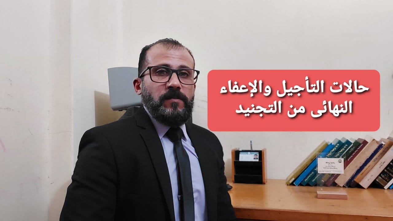 حالات الإعفاء المؤقت والنهائى من الخدمة العسكرية - التأجيل والإعفاء