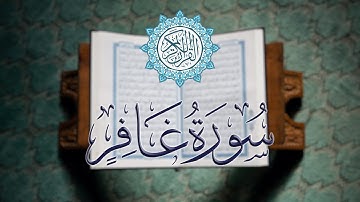 سورة غافر كاملة | تلاوة خاشعة بصوت القارئ الشيخ محمود خليل الحصري