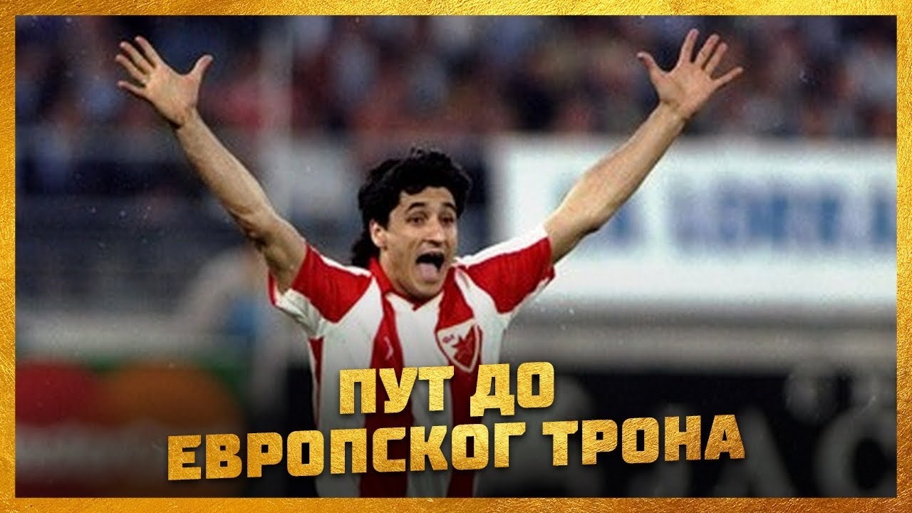 Put do evropskog trona - svi Zvezdini golovi 1991.