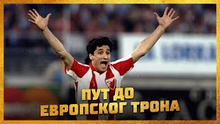 Put do evropskog trona - svi Zvezdini golovi 1991.