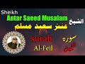 الشيخ عنتر سعيد مسلم سورة الفيل كاملة مرتل انتاج صوت الغربية mp3