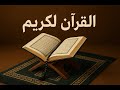 بث مباشر إذاعة القران الكريم من القاهرة الرقية الشرعية Radio Quran Karim Quran 