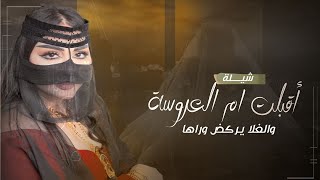 شيلة ام العروس باسم ام خالد أقبلت ام العروسة والغلا يركض وراها شيلة باسم ام خالد جديده 