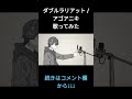 ダブルラリアット/アゴアニキ 歌ってみた【Emer】
