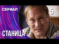 Станица 5 серия (Сериал - Мелодрама) / Смотреть фильмы онлайн