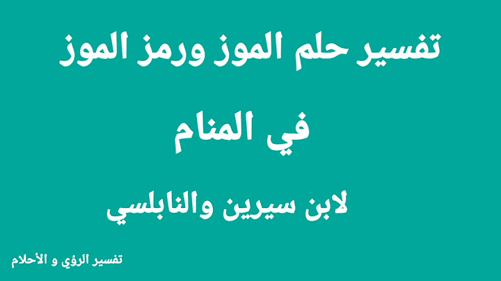 تفسير حلم الموز ورمز الموز في المنام لابن سيرين والنابلسي