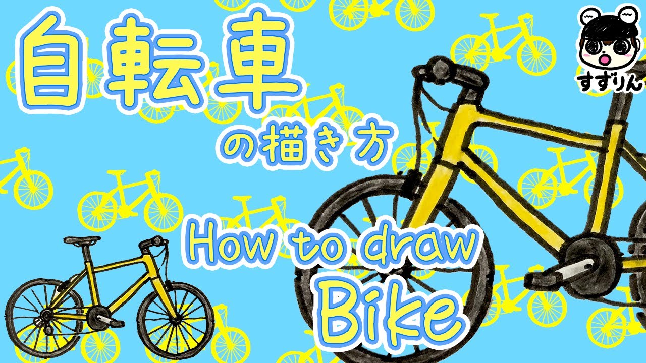 自転車の描き方 クロスバイク 簡単 かわいいイラスト Youtube
