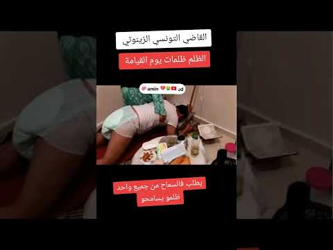 عبرة لكل قاضي ظالم 