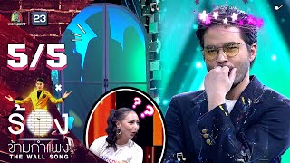 The Wall Song ร้องข้ามกำแพง | EP.97 | ว่าน ธนกฤต | 14 ก.ค. 65 [5/5]