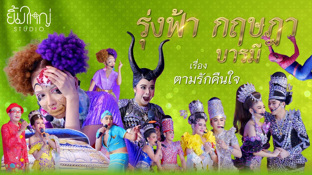 รุ่งฟ้า กฤษฎา บารมี - เรื่อง ตามรักคืนใจ | 15 ก.ค. 67 วัดโบสถ์ดอนพรหม