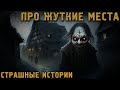 Истории про Жуткие места. Страшные Истории на Ночь (5в1)