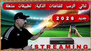 حوّل شاشة تلفازك إلى سينما وملعب! أقوى تطبيقين لعام 2026 لا يمكن الاستغناء عنهما. screenshot 5