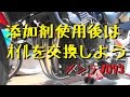 添加剤使用後はオイルを交換しよう！【メンテ093】@Hornet250(ホーネット250)