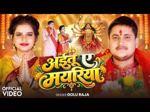 #Video | अईतू ए मयरिया | #Golu Raja | Aitu Ae Mayariya | Bhojpuri #Devi Geet 2026