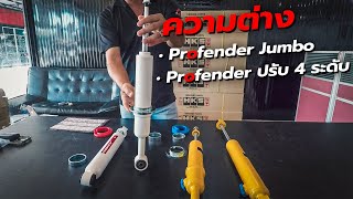 ความต่างของโช้ค Profender Jumbo กับ Profender ปรับ 4 ระดับ | Gazzy สุราษฎร์ธานี