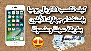 شرح #17 || كيفية كسب  500ريال في اليوم بإستخدام جوالك الأيفون || 😍✔️ screenshot 3
