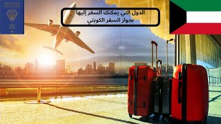 الدول التي يمكنني السفر إليها بجواز السفر الكويتي في 2021