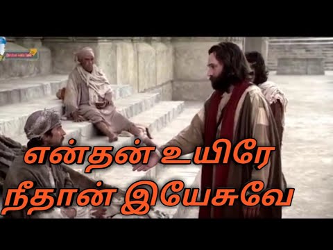 Yenthan Uyire Neethan Yesuve      Tamil Christian song