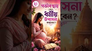 গর্ভাবস্থায় কেন ধর্মীয় উপাসনা করবেন? #pregnancy #pregnant #gynecologist #gynecology #motherhood