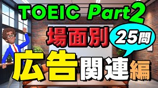 Master 25 TOEIC Part 2 questions using only advertising themes! Practice to improve your listenin...