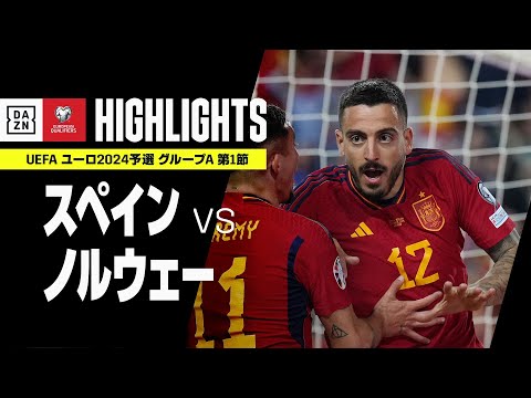 【スペイン×ノルウェー｜ハイライト】UEFAユーロ2024 予選｜グループA 第1節