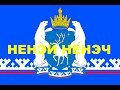 Nenets songs | 12 | Ненецкие песни