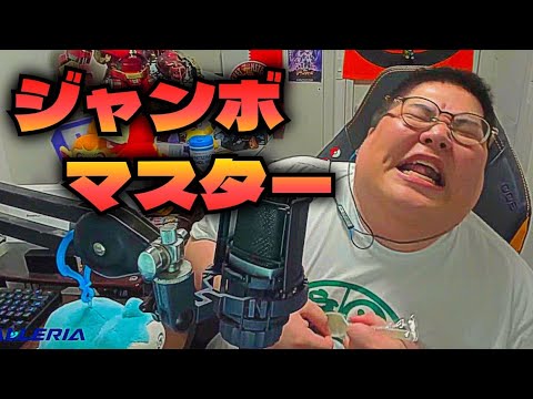 ジャンボマスター