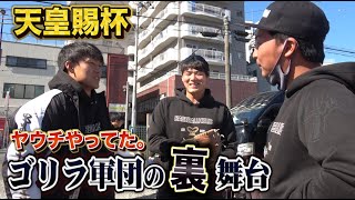 【未公開集】天皇杯の裏側…実はヤウチが…