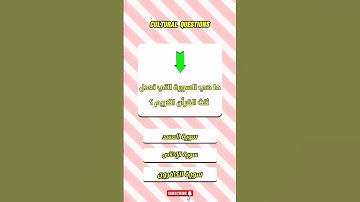 أسئلة دينية / 163 : ما هي السورة التي تعد نصف القرأن الكريم !