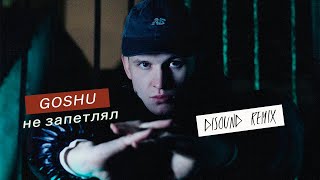 GOSHU - Не запетлял (DiSound remix)