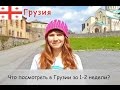 Отдых в Грузии. Что посмотреть в Грузии за 1-2 недели? ❤ Достопримечательности Грузии