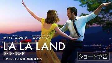 「ラ・ラ・ランド」ショート予告