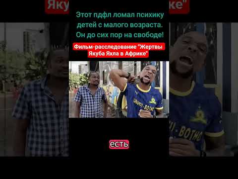 Этот пдфл ломал психику детей с малого возраста. Он до сих пор на свободе! #Якуб #ЯкубЯхл #африка