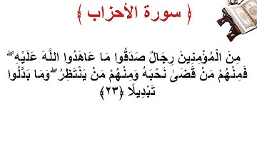 سورة الأحزاب الأية 23