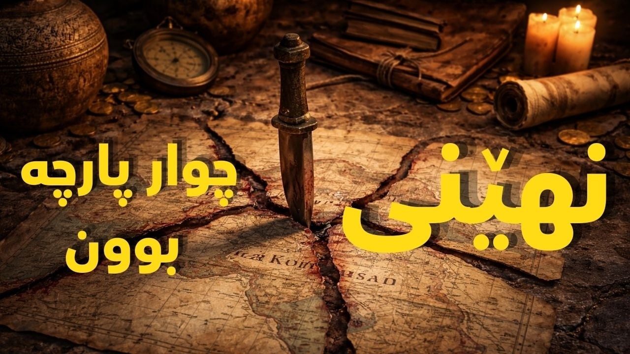 نهێنی چوارپارچەبوونی کوردەکان | بۆچی یەکگرتوو بوون سەخت بوو و کوردستان ...
