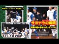 【20240522】野村のスリーベースからのサヨナラ（ベンチ中心ver）