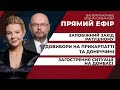 Активіста Ратушного відправили під домашній арешт/хто виграє на довиборах у Раду | ПРЯМИЙ ЕФІР