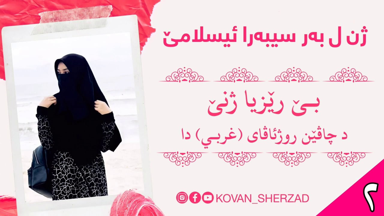 بێ رێزيا ژنێ د چاڤێن روژئاڤاى (غربي) دا