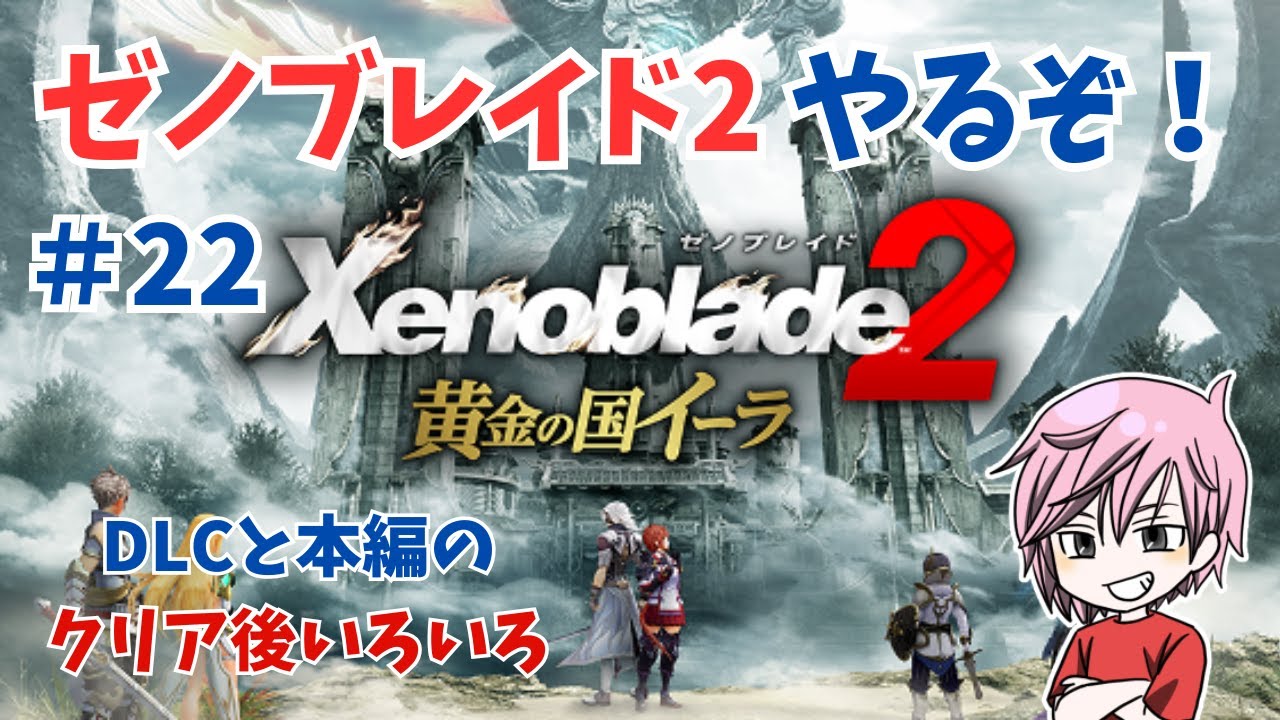 クリア後のやり残しを時間の限り】ゼノブレイド2ストーリー配信#22 