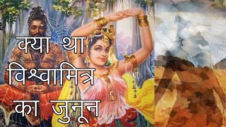 क्या था विश्वामित्र का जुनून || Vishwamitra's quest for glory || Ramayana || Hindi