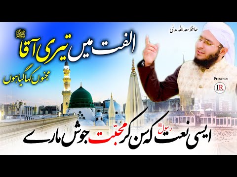 Heart Touching NAAT E RASOOL ﷺ ULFAT ME TERI AAQA ﷺ Hafiz Saadullah Madni Islamic Releases