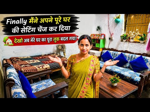 Finally मैंने अपने पूरे घर की सेटिंग चेंज कर दिया🏡अब देखो घर का पूरा लुक बदल गया😍Home Makeover Vlog
